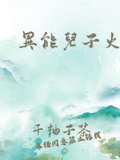 异能儿子火爆娘