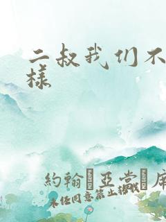 二叔我们不能这样