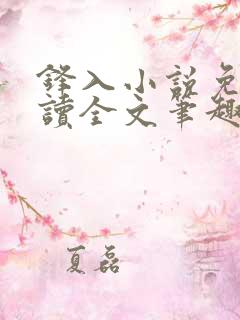 锋入小说免费阅读全文笔趣阁