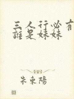 三人行必有我妹谁是妹妹