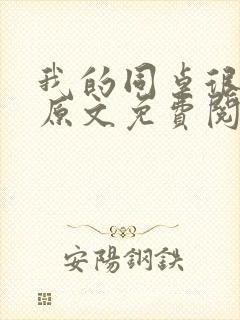 我的同桌很娇软原文免费阅读