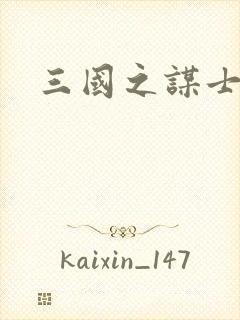 三国之谋士天下