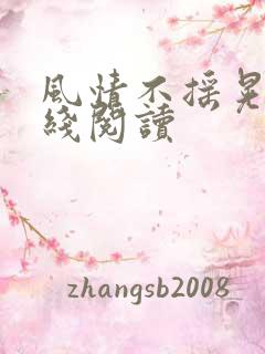 风情不摇晃 在线阅读