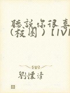 听说你很喜欢我(校园 )【1V1】