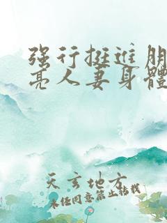 强行挺进朋友漂亮人妻身体