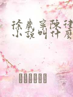 徐岁宁陈律什么小说叫什么名字