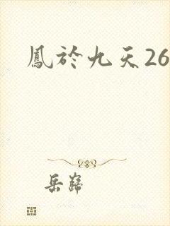 凤于九天26