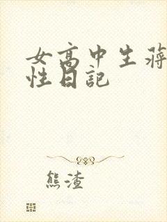 女高中生蒋雅雅性日记