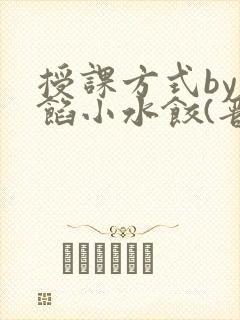 授课方式by肉馅小水饺(晋骨)