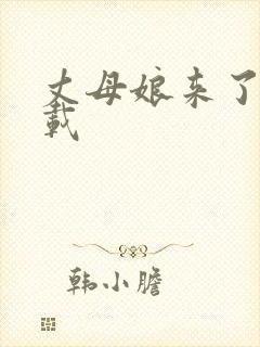 丈母娘来了 下载