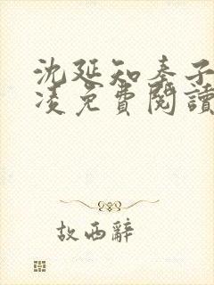 沈延知秦子卿霸凌免费阅读