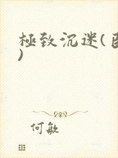 极致沉迷(臣年)