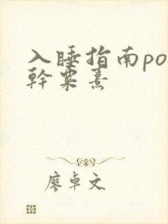 入睡指南po高干粟熹