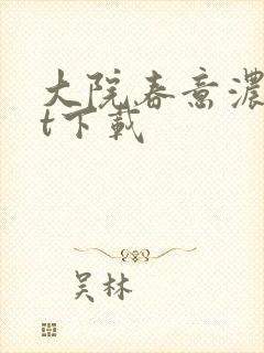 大院春意浓txt下载