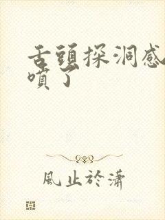 舌头探洞感觉要喷了