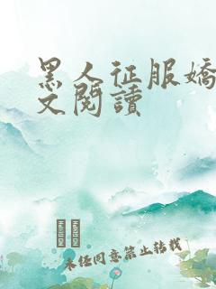 黑人征服娇妻全文阅读