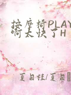按摩椅PLAY啊太快了H