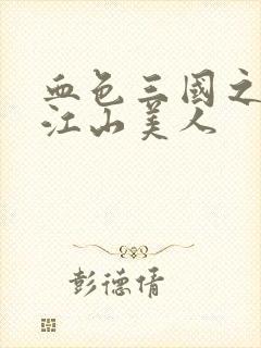 血色三国之我的江山美人