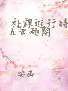 补课进行时3ph笔趣阁