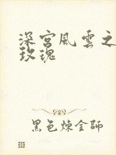 深宫风云之铿锵玫瑰