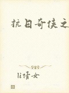 抗日奇侠之军刺