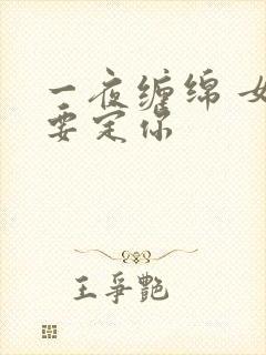 一夜缠绵 女人要定你