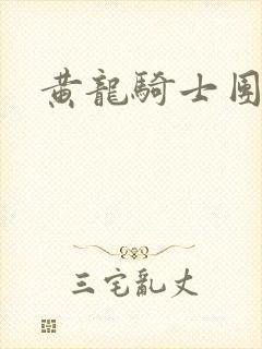 黄龙骑士团论坛