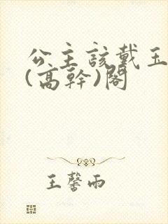 公主该戴玉器了(高干)阁