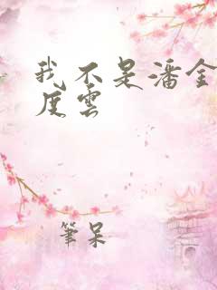 我不是潘金莲百度云