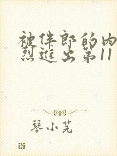 被伴郎的内捧猛烈进出第11章