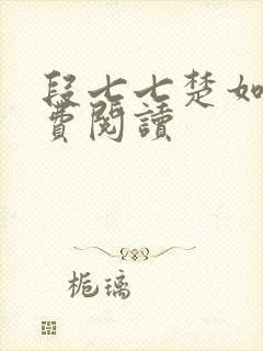 段七七楚如斯免费阅读