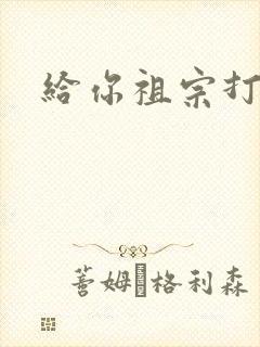 给你祖宗打电话