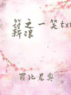 符之一笑txt新浪