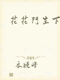 花花门生下载