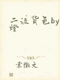 二流货色by尾灯