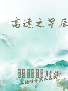 高达之星辰挽歌