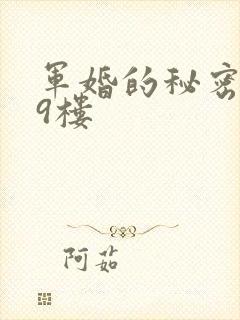 军婚的秘密 19楼