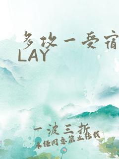 多攻一受宿舍PLAY