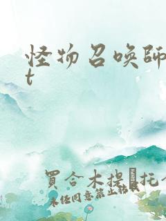 怪物召唤师txt