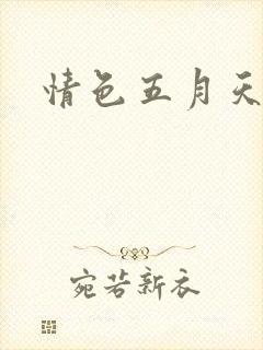 情色五月天小说