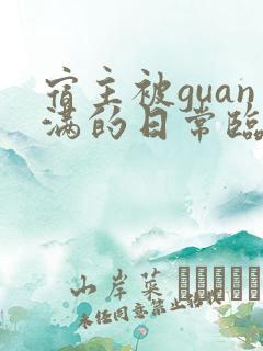 宿主被guan满的日常临安