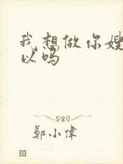 我想做你嫂子可以吗