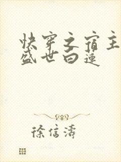 快穿之宿主他是盛世白莲