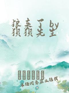 狼来了 by 狈狈先生