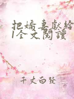 把娇妻献给行长1全文阅读