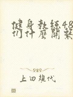 健身教练48我们什么关系