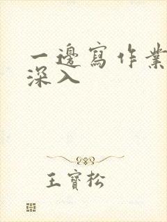 一边写作业一边深入