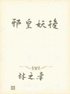 邪皇妖后