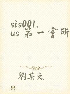 sis001.us 第一会所