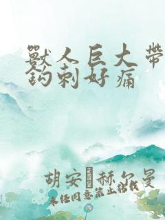 兽人巨大带着倒钩刺好痛